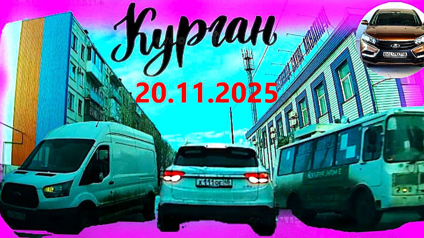 РЕГИСТРАТОР КУРГАН 20 ноября 2025 ПОЛИКЛИНИКА КИНОТЕАТР МИР смотреть онлайн