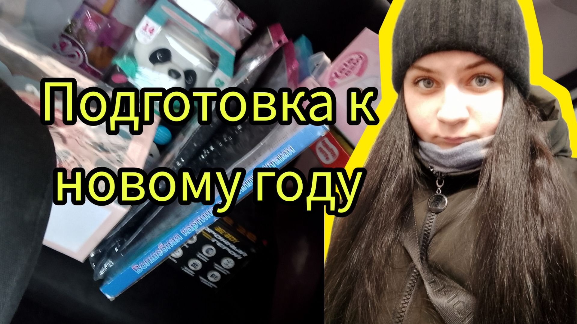 Покупки к новому году, подготовка к новому году смотреть онлайн
