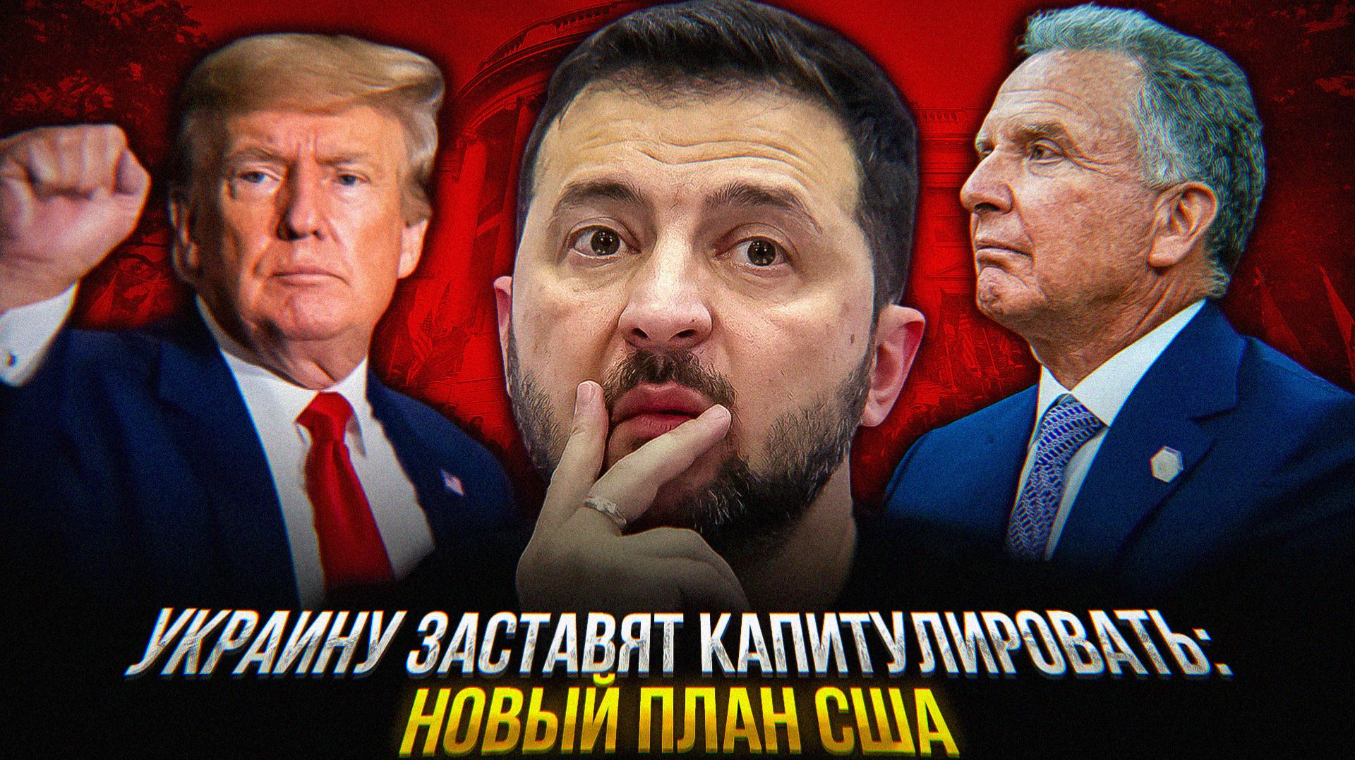 УКРАИНУ ГОТОВЯТ к КАПИТУЛЯЦИИ смотреть онлайн