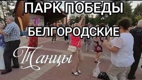 Снова осень за окном! Белгород, парк победы, белгородские танцы. смотреть онлайн