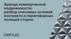 Аренда коммерческой недвижимости: ключевые условия контракта и переговоры | 21.12.2023 | Вебинар