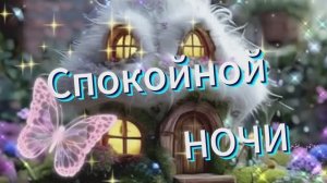 Спокойной ночи картинки красивые новые добрые