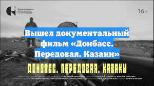 Вышел документальный фильм «Донбасс. Передовая. Казаки»