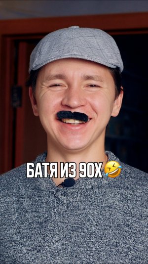 ♦️ Батя из 90х🤣