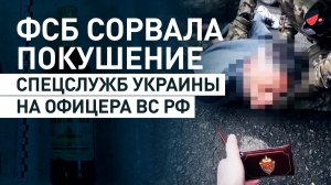 Посылка с ядом: как спецслужбы Украины пытались отравить российского офицера