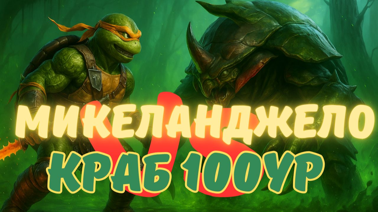 МИКЕЛАНДЖЕЛО VS КРАБ 100ур - СОЛО АВТО ПРОХОЖДЕНИЕ! RAID SHADOW LEGENDS! #raid смотреть онлайн