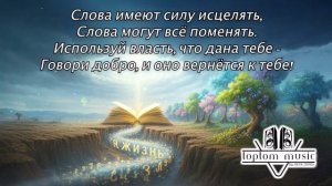 Слова имеют силу