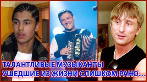 ТАЛАНТЛИВЫЕ МУЗЫКАНТЫ, УШЕДШИЕ ИЗ ЖИЗНИ СЛИШКОМ РАНО…