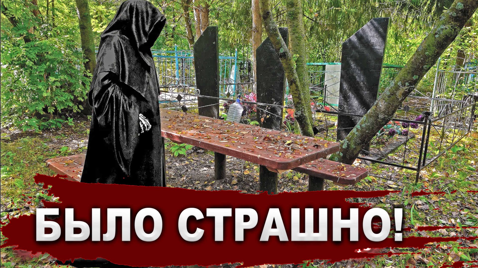 Жуткое кладбище: кто-то наблюдал за мной, а я не мог повернуть назад! смотреть онлайн