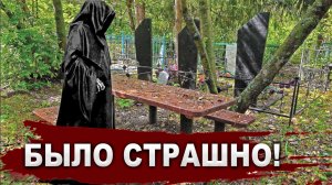 Жуткое кладбище: кто-то наблюдал за мной, а я не мог повернуть назад!