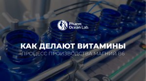 Как делают витамины в России | Производство Магний В6