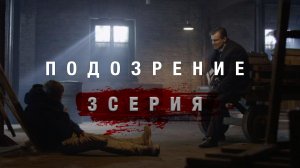 «Подозрение». 3 серия