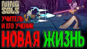 Битва с Эйгун - Учитель и Ученик / Новая Жизнь и Возвращение в Дао / Nine Sols - прохождение