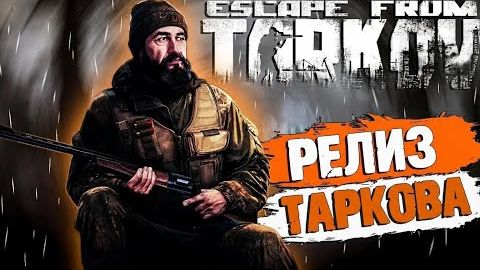 Stream 2к ~ Escape From Tarkov ~ ( Релиз PVP Путь Со дна День 5 ) смотреть онлайн