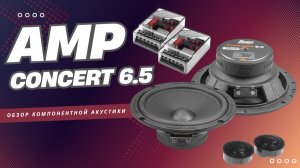 AMP Concert 6.5 компонентная акустика | Обзор, установка в авто, тест и реальные впечатления.