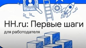 Как разместить вакансию на HH.RU работодателю.