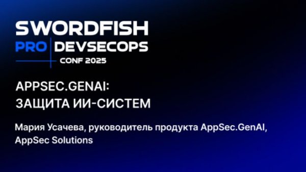 AppSec.GenAI: защита ИИ-систем