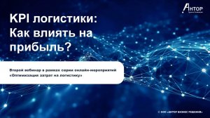 Вебинар «KPI логистики: Как влиять на прибыль»
