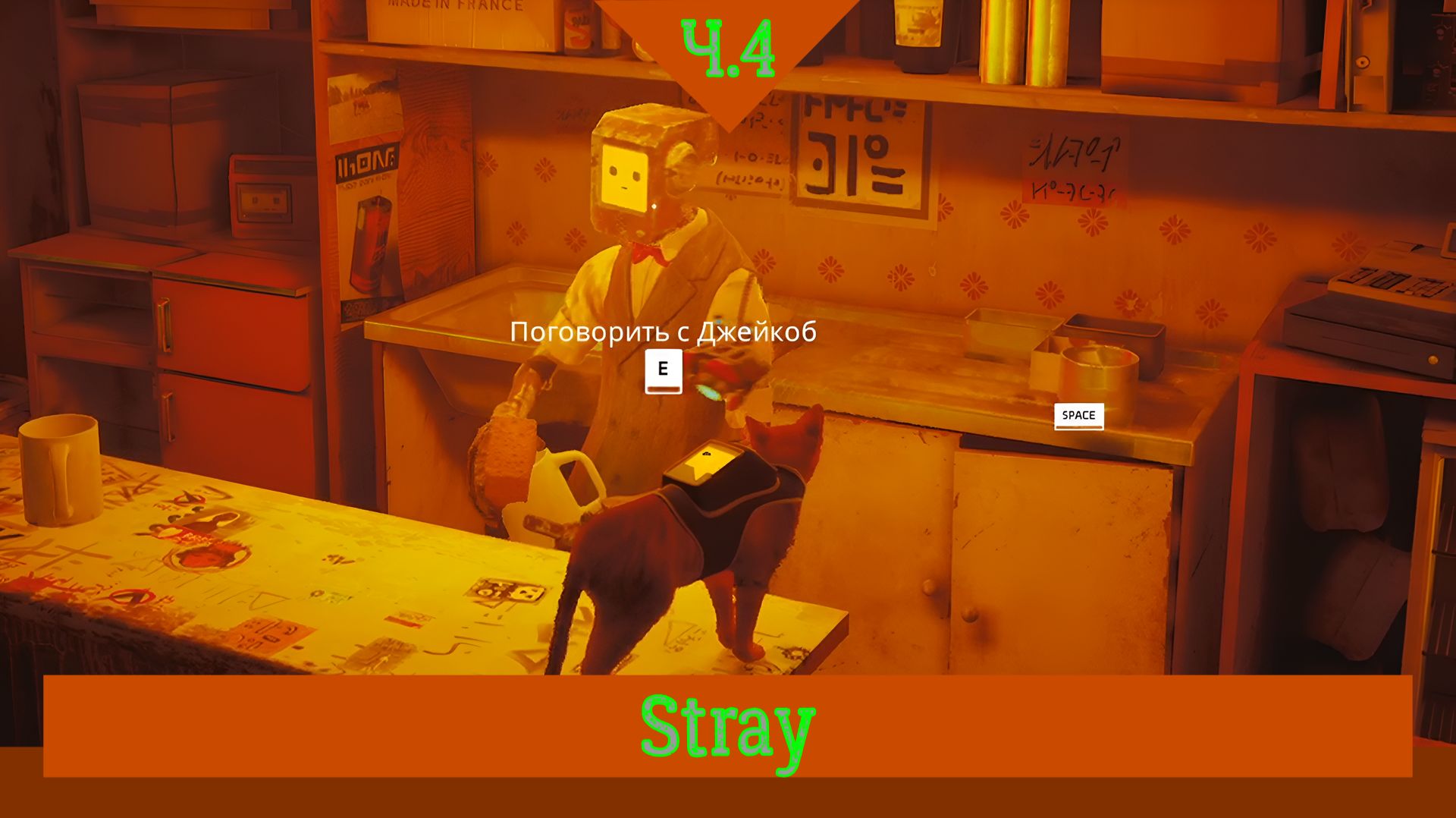Stray #4: в поисках выхода из города! Встреча с Аутсайдерами! смотреть онлайн