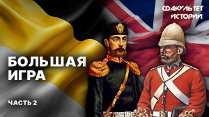 Большая игра. Часть 2 || Факультет истории