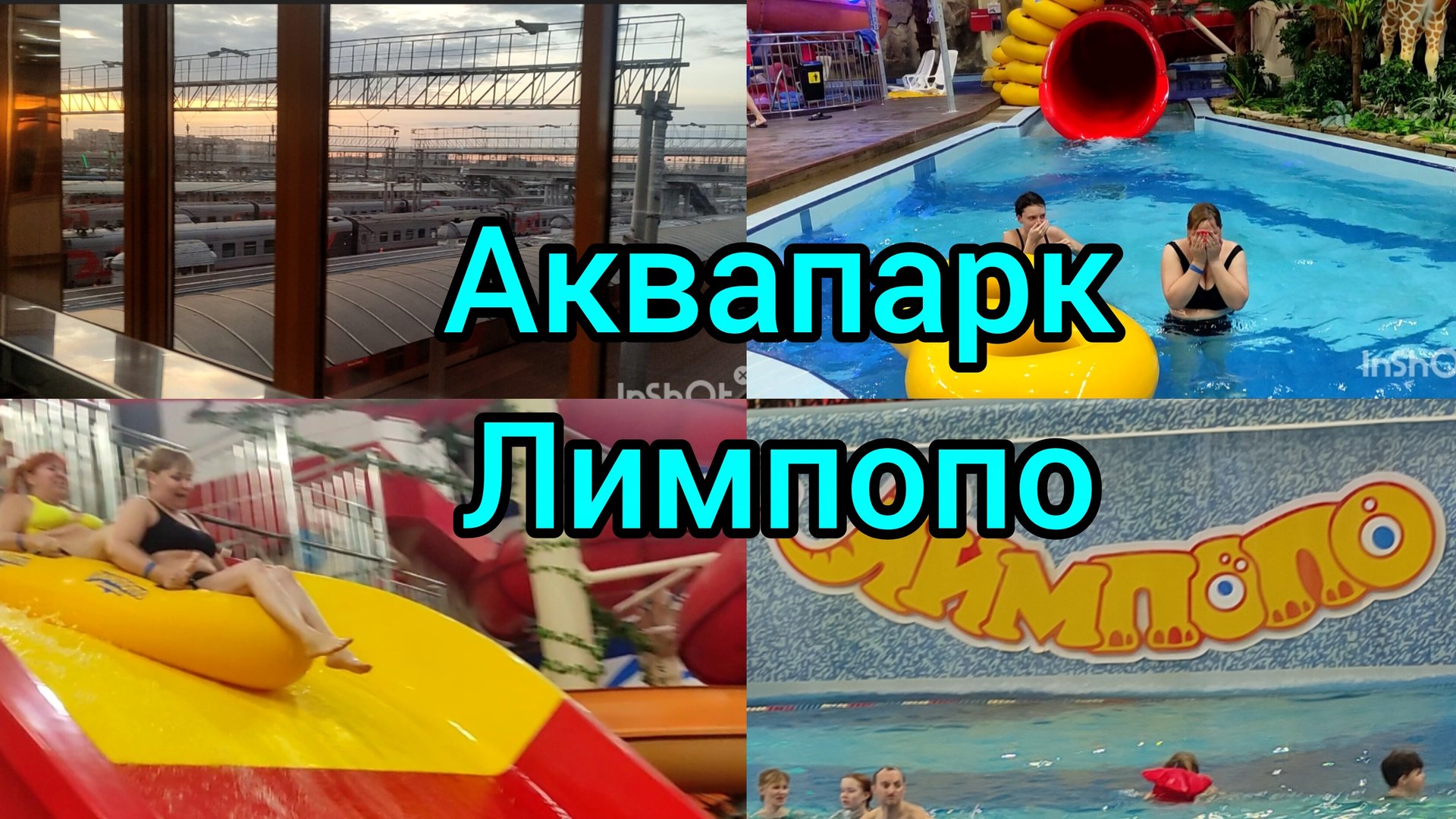 Аквапарк Лимпопо / Поезд 122 Омск-Екатеринбург смотреть онлайн