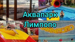 Аквапарк Лимпопо / Поезд 122 Омск-Екатеринбург