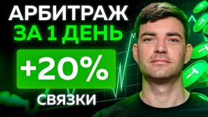 Арбитраж С НУЛЯ за 1 день! Как научиться межбиржевому арбитражу (полный гайд)