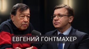 Без реформ Россия отстанет на века! Честный разговор с экономистом Гонтмахером