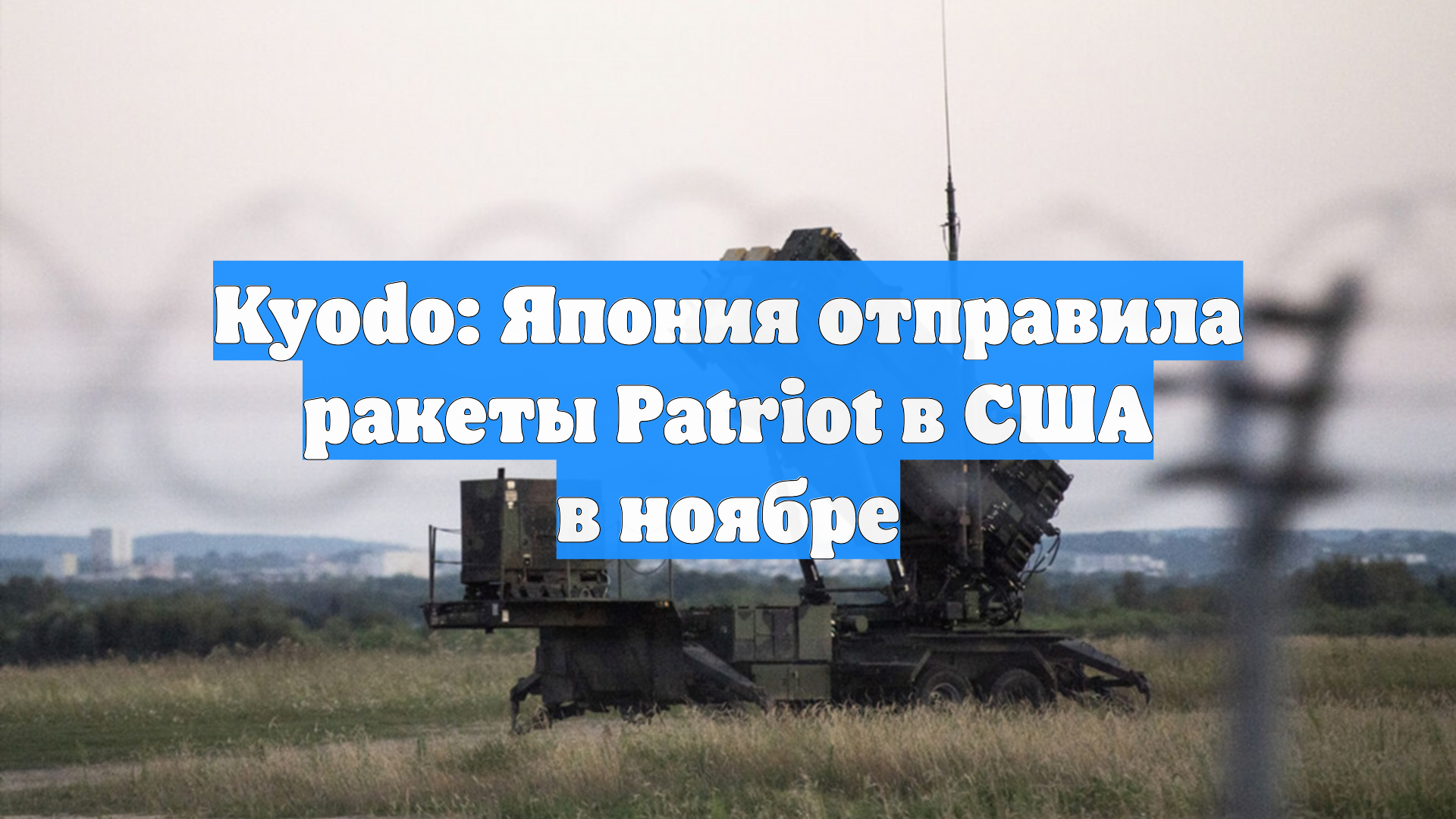 Kyodo: Япония отправила ракеты Patriot в США в ноябре