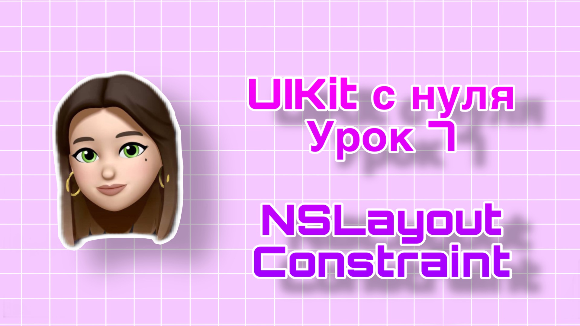 Урок 7 - UIKit. NSLayoutConstraint. UIKit с нуля.