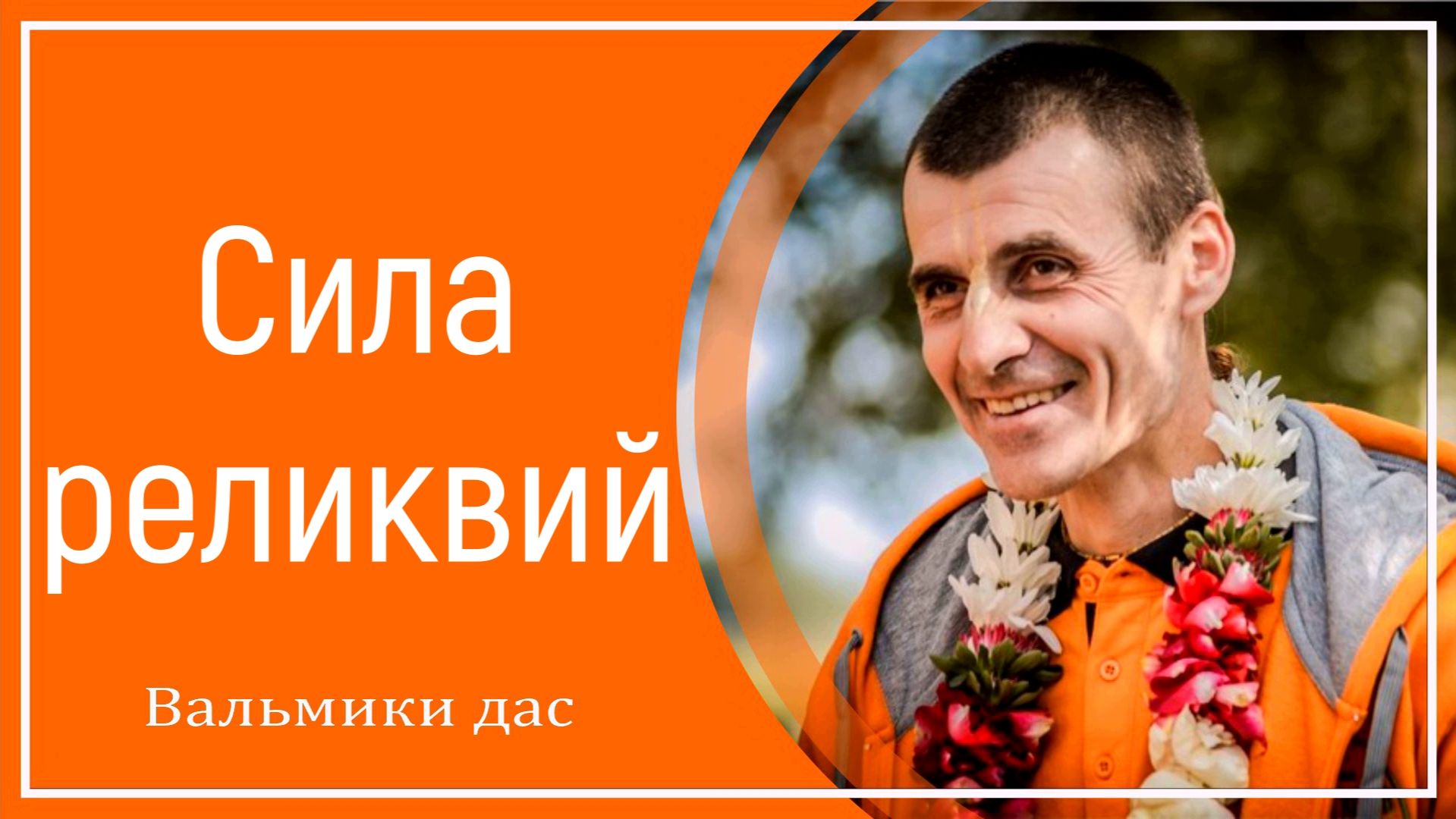 Сила реликвий смотреть онлайн