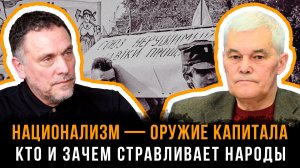 Константин Сивков и Максим Шевченко | НАЦИОНАЛИЗМ — ОРУЖИЕ КАПИТАЛА: Кто и зачем стравливает народы