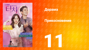 Прикосновение 1 сезон 11 серия