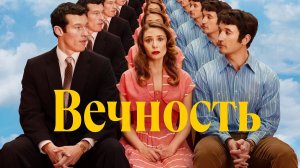 Вечность «Eternity» дублированный второй трейлер, 2025