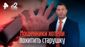 Сосед спас старушку от мошенников, которые хотели ее похитить