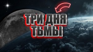 ТРИ ДНЯ ТЬМЫ | Абсолютный Ченнелинг