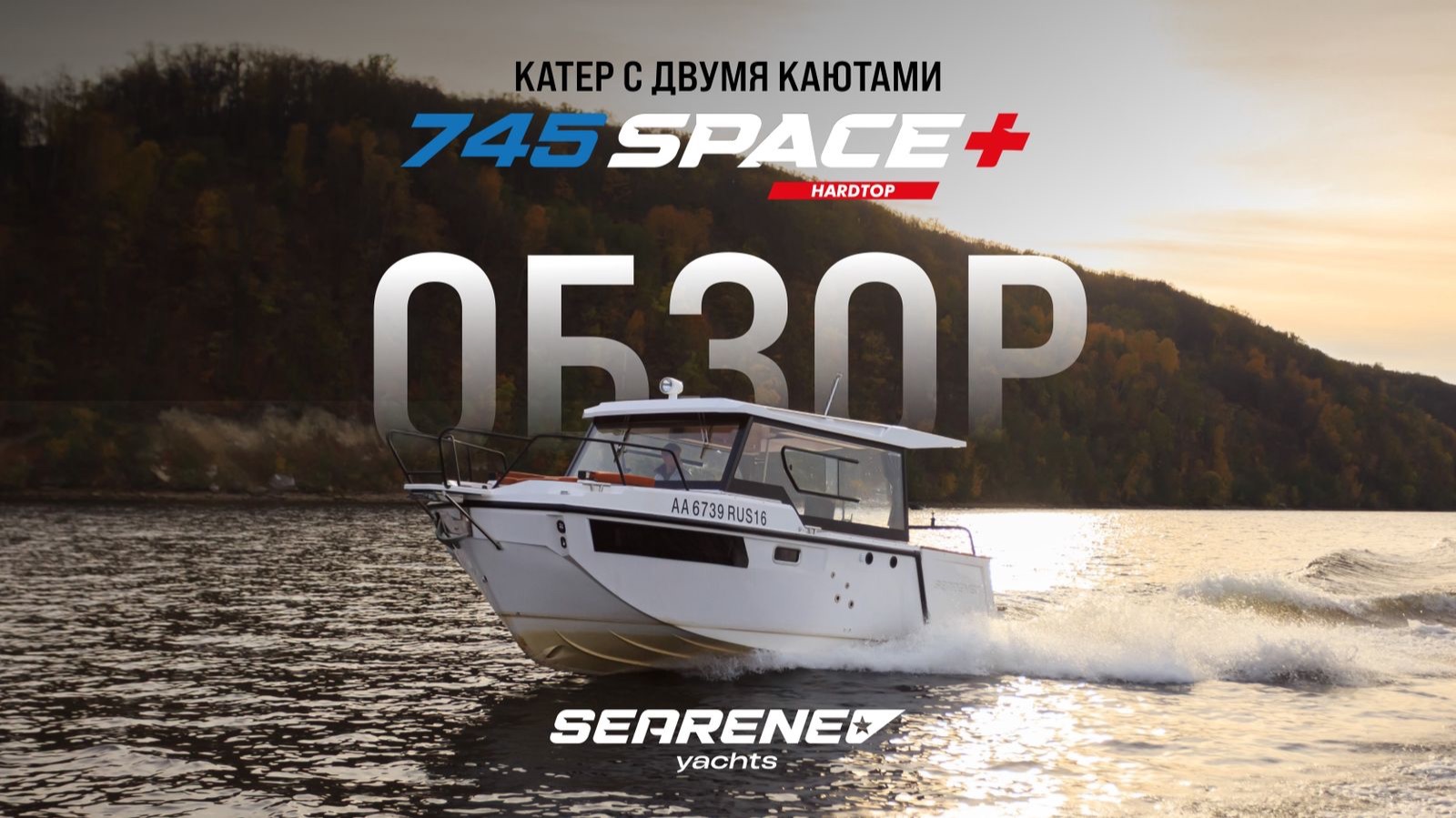Обзор SEARENE 745 SPACE+ HardTop, жесткая крыша, две каюты и открывающиеся борта от SEARENE YACHTS. смотреть онлайн