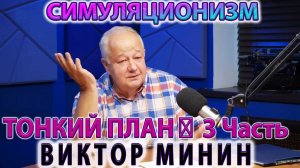 ✅ Виктор Михайлович Минин  + Новое  Интервью о Ситуации в Мире ... Трамп, Байден, Путин, Си. ЧАСТЬ 2