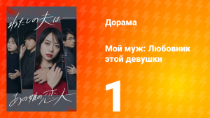 Мой муж: Любовник этой девушки 1 сезон 1 серия