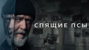 Спящие псы
