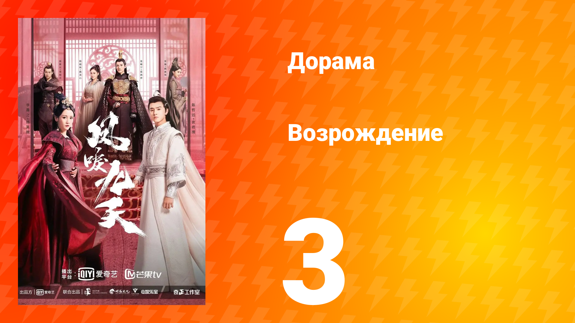 Возрождение 1 сезон 3 серия смотреть онлайн