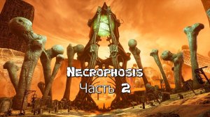 Necrophosis (Часть 2) 18+