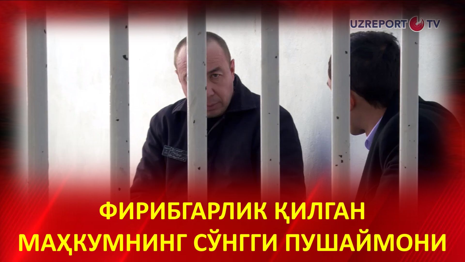 Фирибгарлик қилган маҳкумнинг сўнгги пушаймони смотреть онлайн