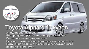 Toyota Alphard 10-восстан-е аннулир-х док-тов, пер-с руля налево, прохожд-е экпертизы, получ-е СБКТС