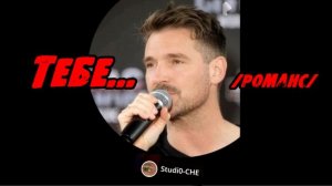 ТЕБЕ-2...-/романс/. На русском языке.