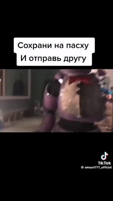 фнаф, пасха смотреть онлайн