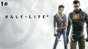 Прохождение Half-Life 2 1 # (С приездом в Сити 17)