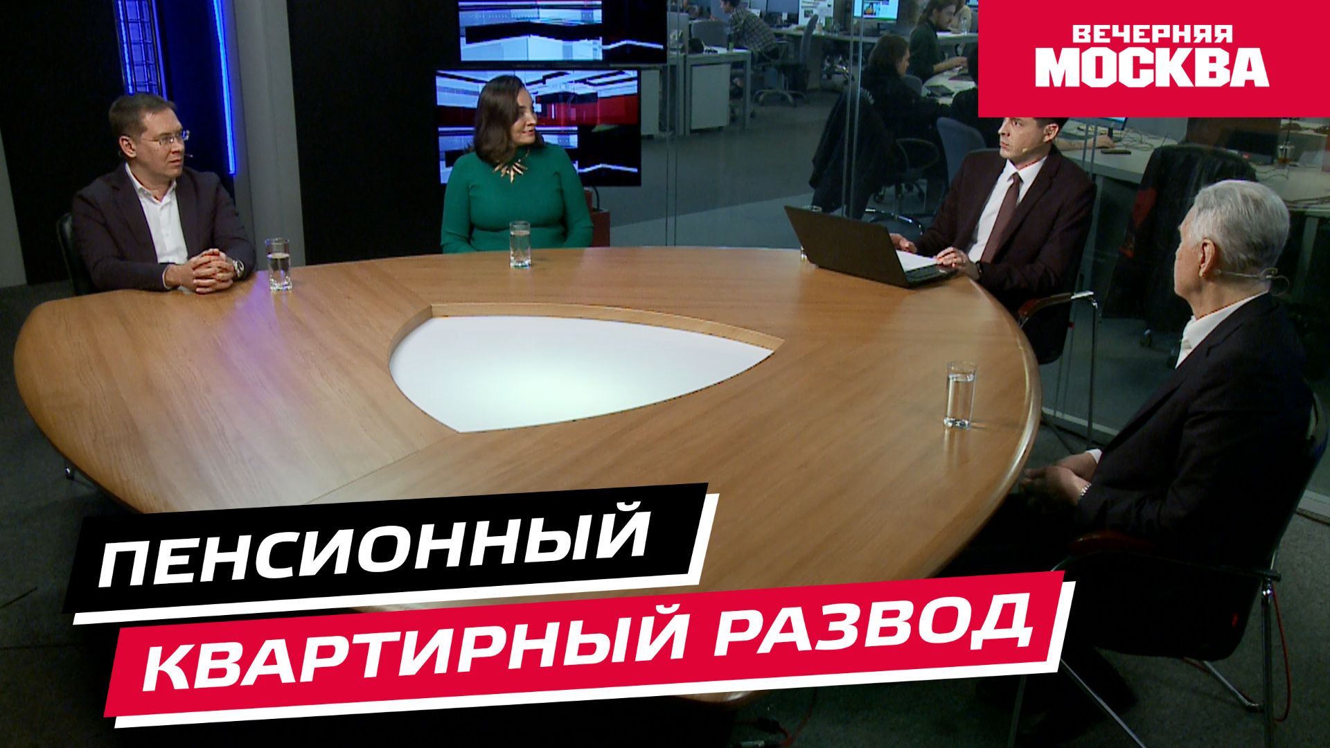 Пенсионный квартирный развод // Круглый стол смотреть онлайн