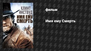 Имя ему Смерть (фильм, 1985)