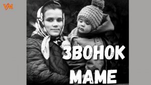 Звонок МАМЕ. Песня рвет душу в клочья!!! Песня про Маму!!! Вячеслав Мясников. .